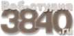 создание и продвижение сайтов веб-студия 3840.ru